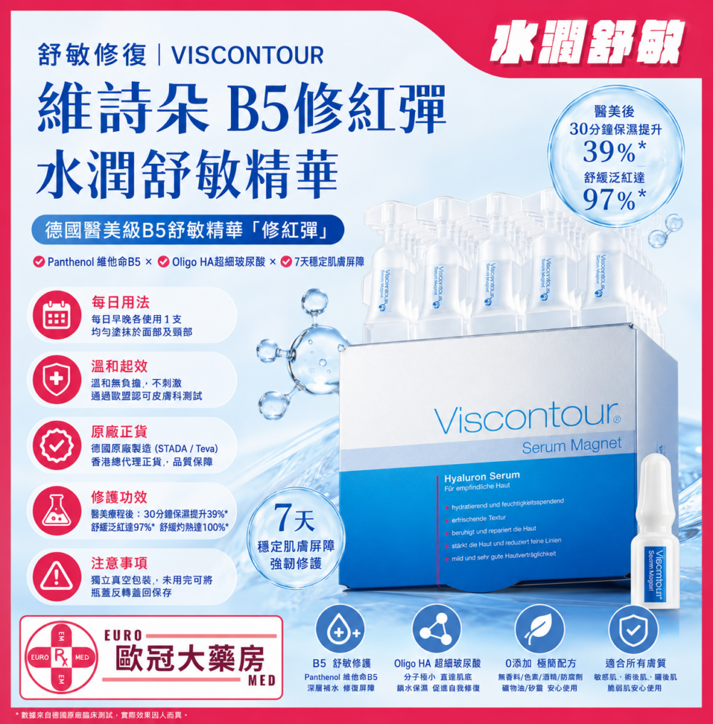 德國 維詩朵 B5修紅彈 水潤舒敏精華 VISCONTOUR Serum Magnet 1ml 30s 德國 維詩朵 B5修紅彈 水潤舒敏精華 VISCONTOUR Serum Magnet 1ml 30s