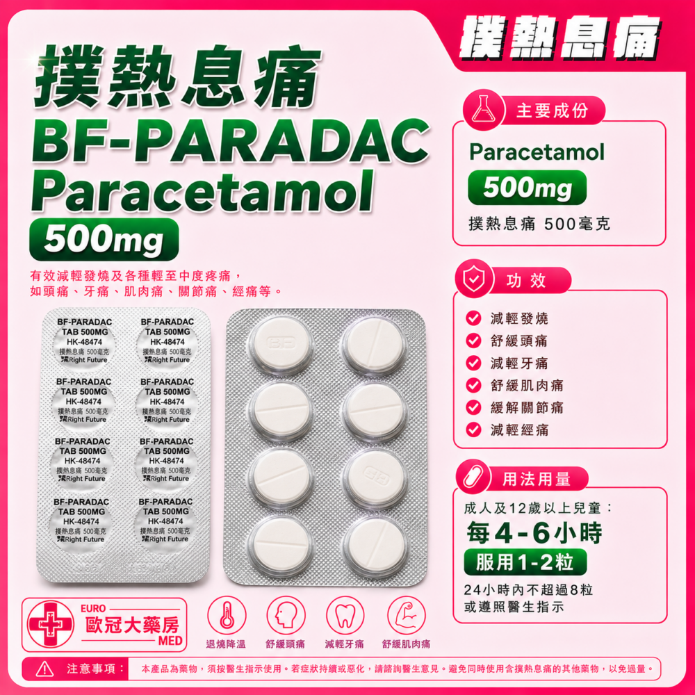 香港澳美製藥 撲熱息痛 BF-PARADAC Paracetamol 500mg Tablet (HK-48445)