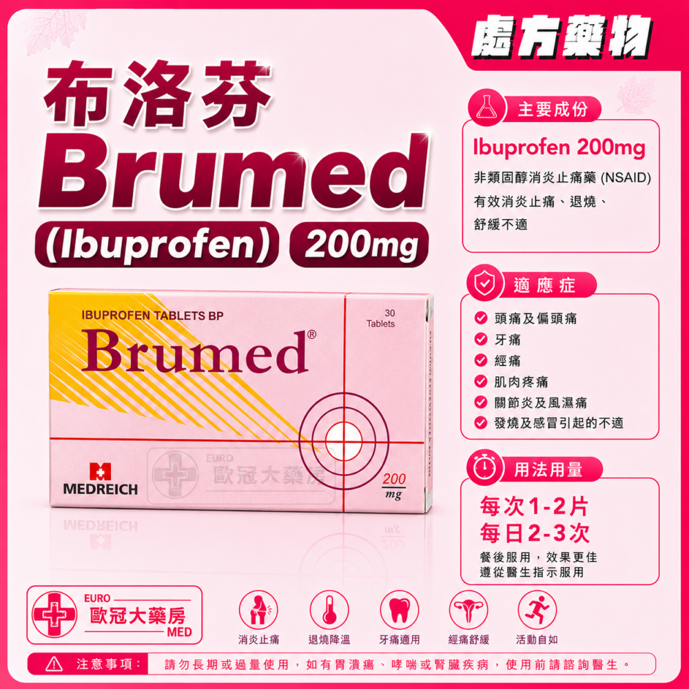 布洛芬 Brumed (Ibuprofen) 200mg Tablet (HK-54667)