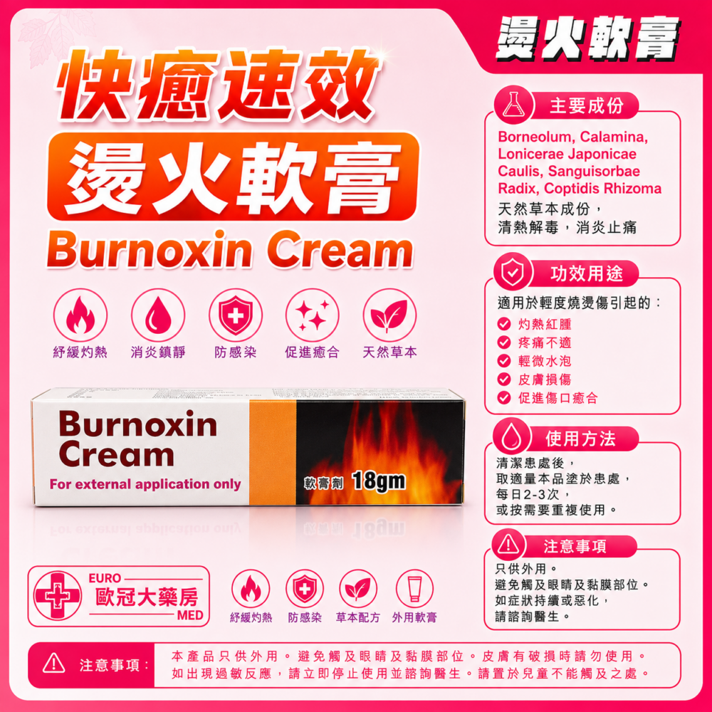 快癒 速效 燙火軟膏 Burnoxin Cream 18g (HKC-06994)