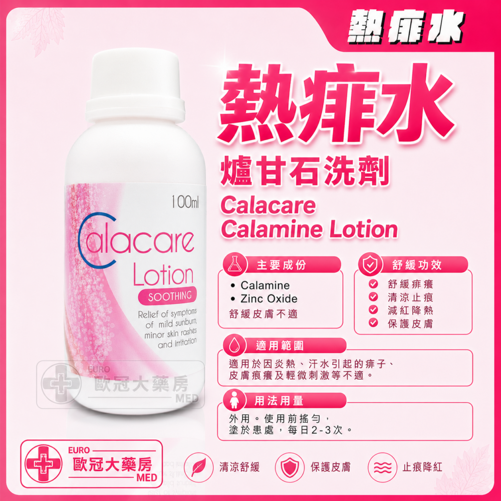 熱痱水 爐甘石洗劑 Calacare Calamine Lotion 100ml (HK-66422)