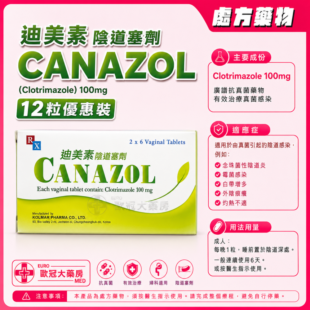 優惠裝 迪美素 陰道塞劑 CANAZOL (Clotrimazole) 100mg Vaginal Tablet 12粒裝 (HK-58976) 優惠裝 迪美素 陰道塞劑 CANAZOL (Clotrimazole) 100mg Vaginal Tablet 12粒裝 (HK-58976)