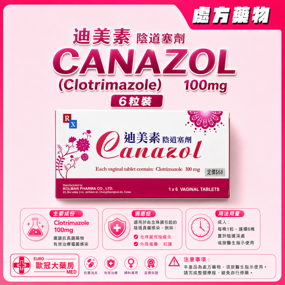 迪美素 陰道塞劑 CANAZOL (Clotrimazole) 100mg Vaginal Tablet 6粒裝 (HK-58976) 迪美素 陰道塞劑 CANAZOL (Clotrimazole) 100mg Vaginal Tablet 6粒裝 (HK-58976)