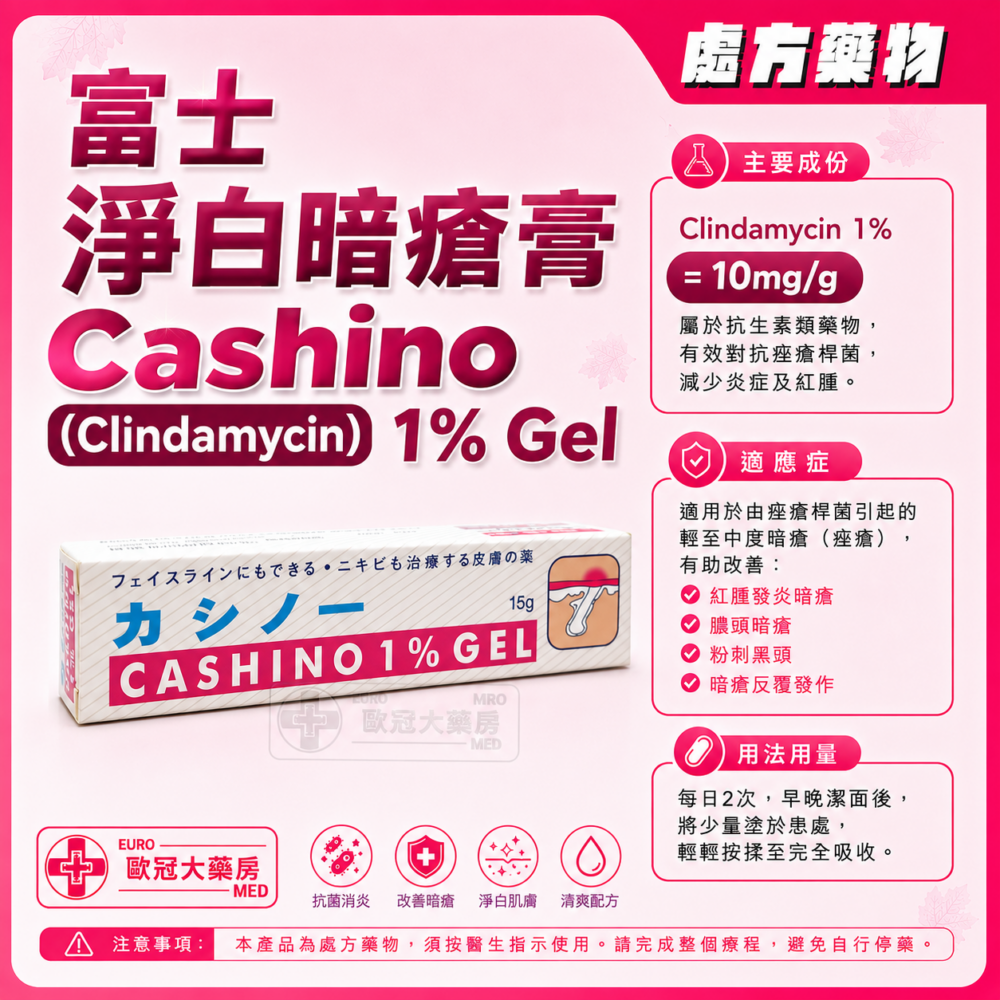 富士 淨白暗瘡膏 Cashino (Clindamycin) 1% Gel 15g (HK-56964) 富士 淨白暗瘡膏 Cashino (Clindamycin) 1% Gel 15g (HK-56964)