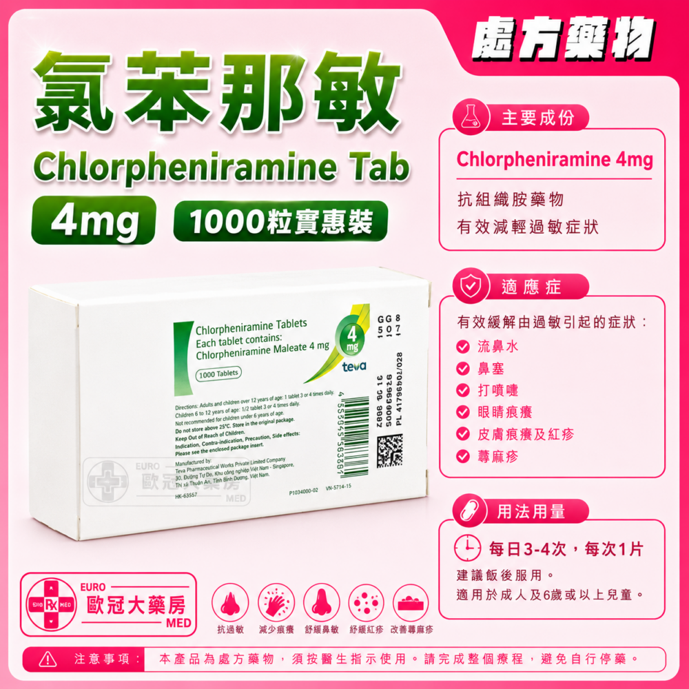 氯苯那敏 Chlorpheniramine Tab 4mg (HK-31772)