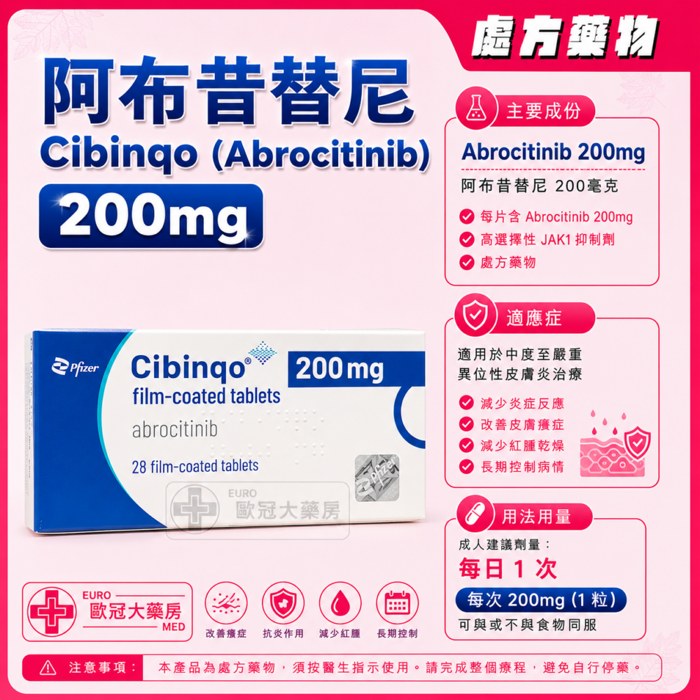 阿布昔替尼 Cibinqo (Abrocitinib) 200mg Tablet (HK-67659) 阿布昔替尼 Cibinqo (Abrocitinib) 200mg Tablet (HK-67659)