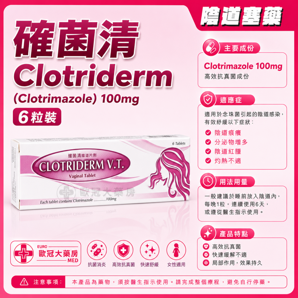確菌清 陰道片劑 Clotriderm (Clotrimazole) 100mg Vaginal Tablet 6粒裝 (HK-64670)