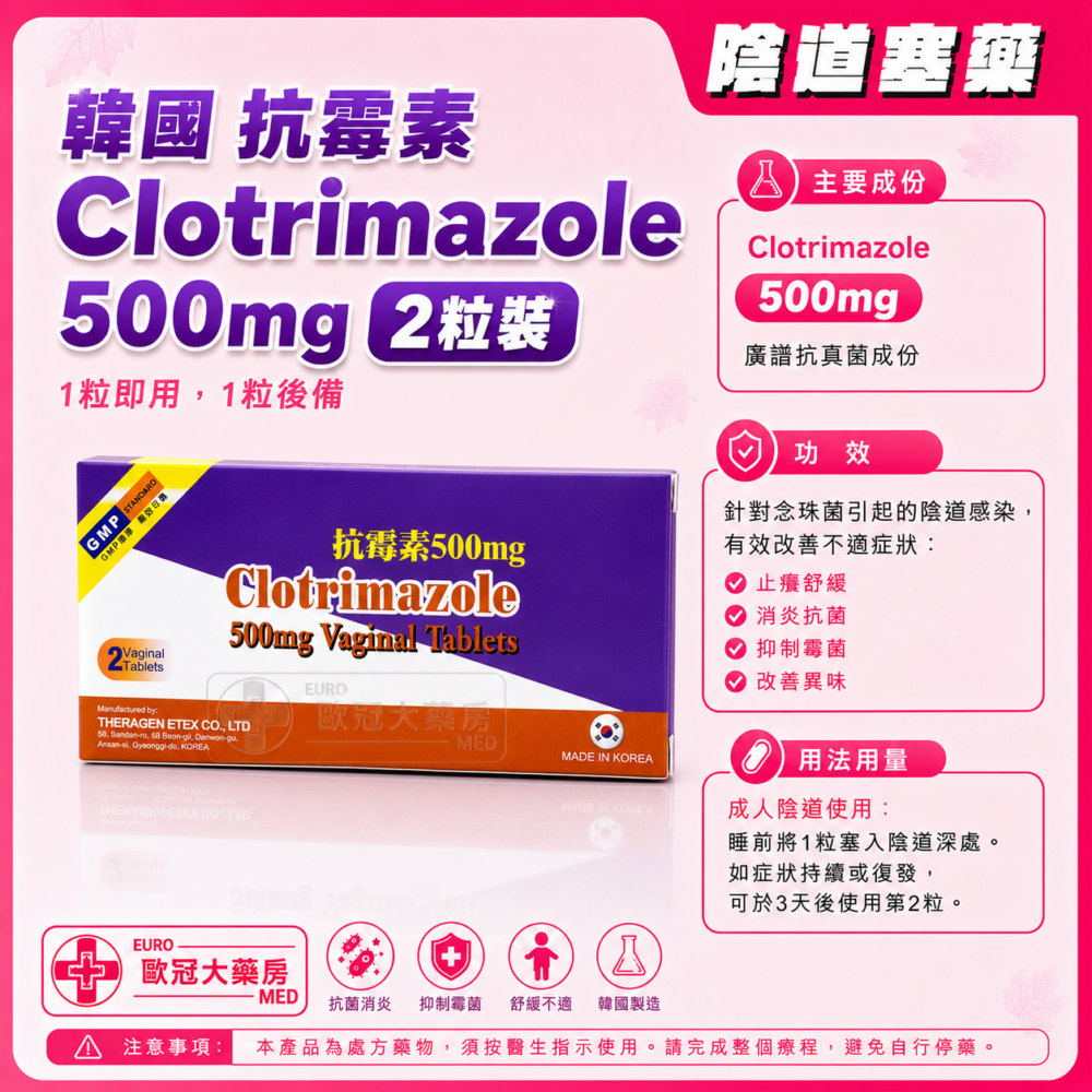 韓國 抗霉素 陰道塞劑 Clotrimazole 500mg Vaginal Tablet 2粒裝 (HK-64472)
