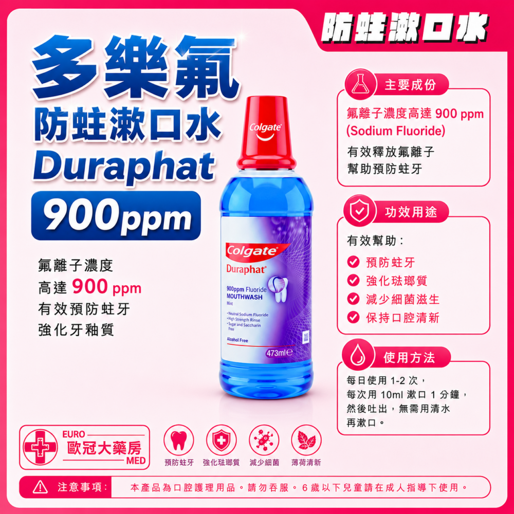 高露潔 多樂氟 護齒防蛀漱口水 Colgate Duraphat Mouthwash 900ppm 473ml
