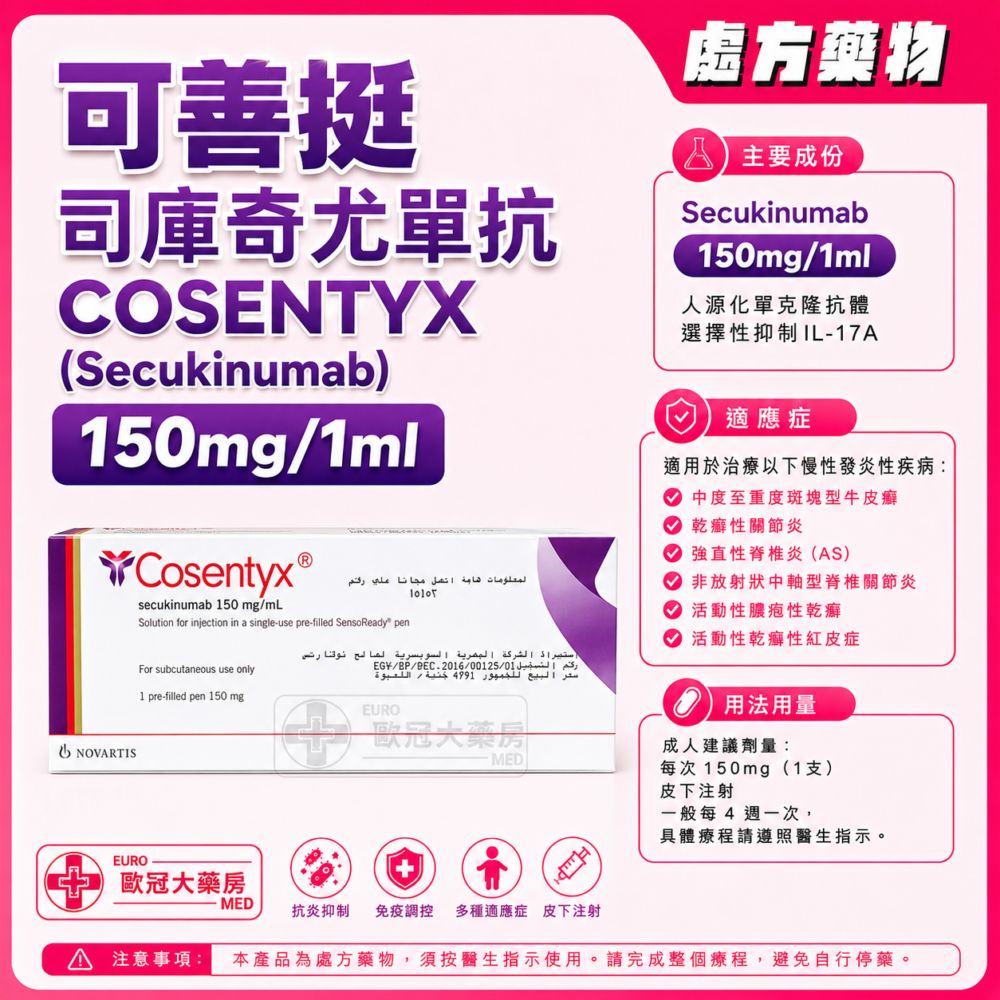 可善挺 司庫奇尤單抗 COSENTYX (Secukinumab) 150mg/1ml Solution for Injection in Pre-filled Pen 1's (HK-64235)