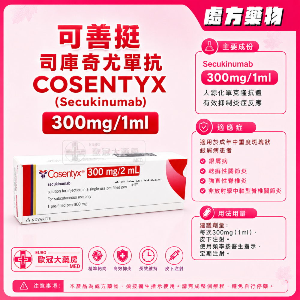 可善挺 司庫奇尤單抗 COSENTYX (Secukinumab) 300mg/2ml Solution for Injection in Pre-filled Pen 1's (HK-67151)