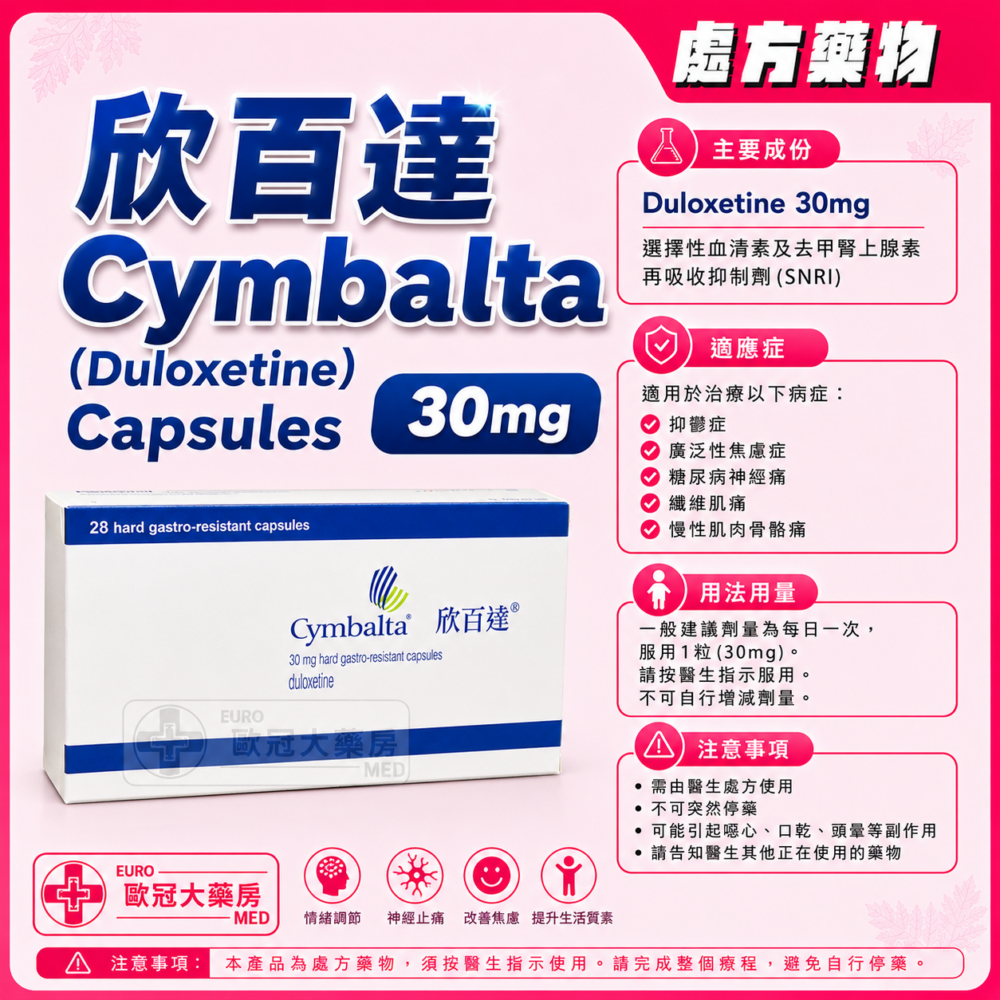 欣百達 Cymbalta (Duloxetine) 30mg Capsules (HK-53844)