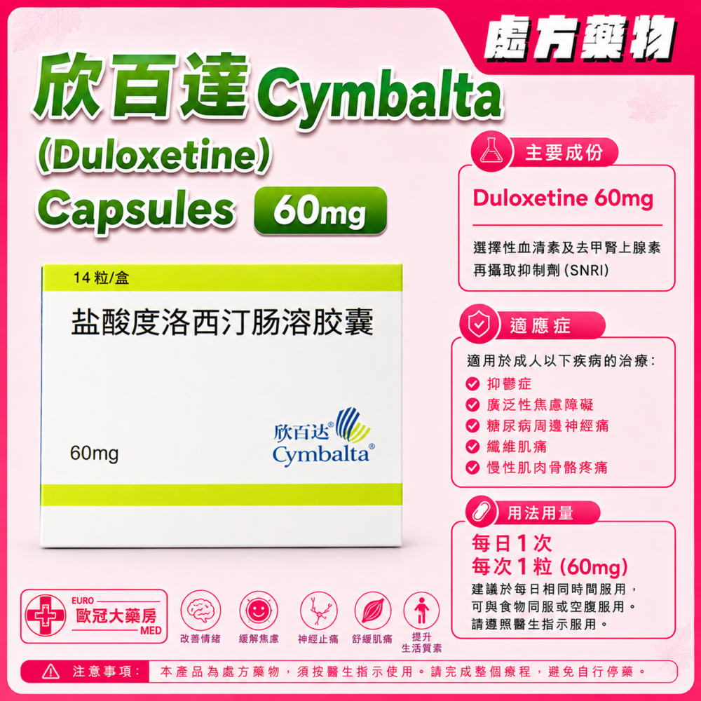 欣百達 Cymbalta (Duloxetine) 60mg Capsules (HK-53843)