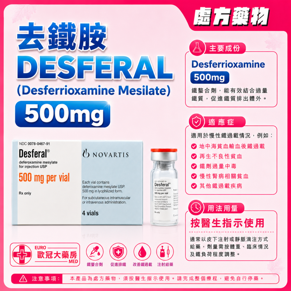 去鐵胺 DESFERAL (Desferrioxamine Mesilate) 500mg Powder for Solution for Injection 10's (HK-64622)