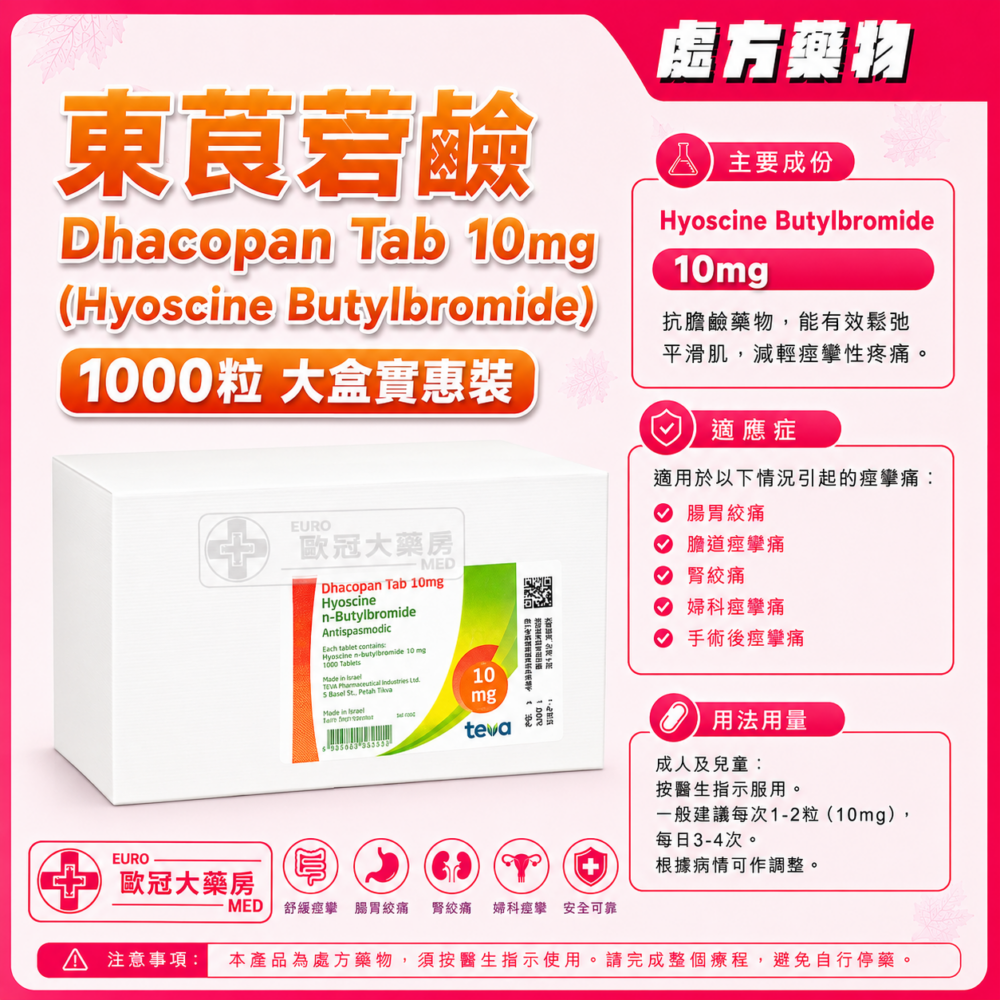 東莨菪鹼 Dhacopan Syrup 5mg/5ml (Hyoscine Butylbromide) 3.8L (HK-45670) 東莨菪鹼 Dhacopan Syrup 5mg/5ml (Hyoscine Butylbromide) 3.8L (HK-45670)