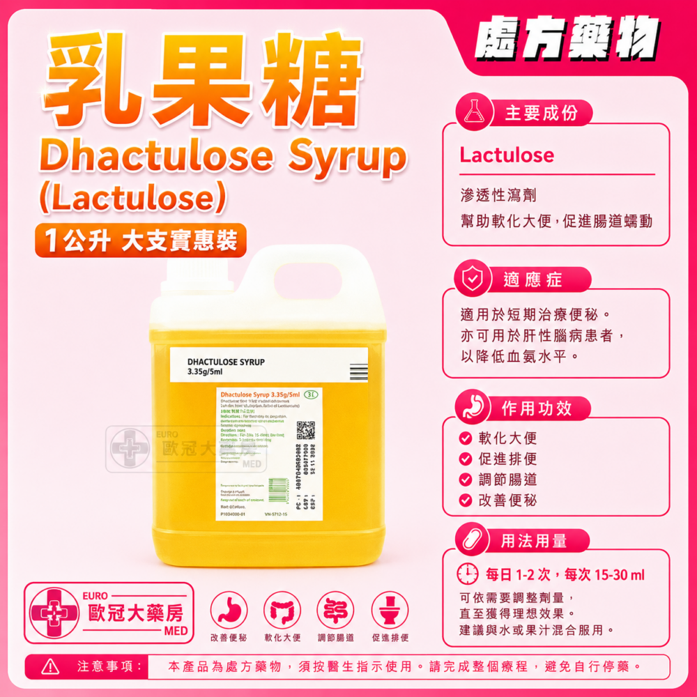 乳果糖 Dhactulose Syrup (Lactulose) 1L (HK-52805)