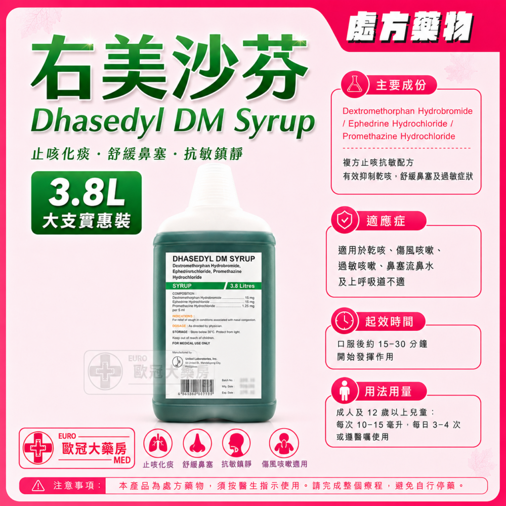 右美沙芬 Dhasedyl DM Syrup (Dextromethorphan Hydrobromide / Ephedrine Hydrochloride / Promethazine Hydrochloride) 3.8L (HK-55689)