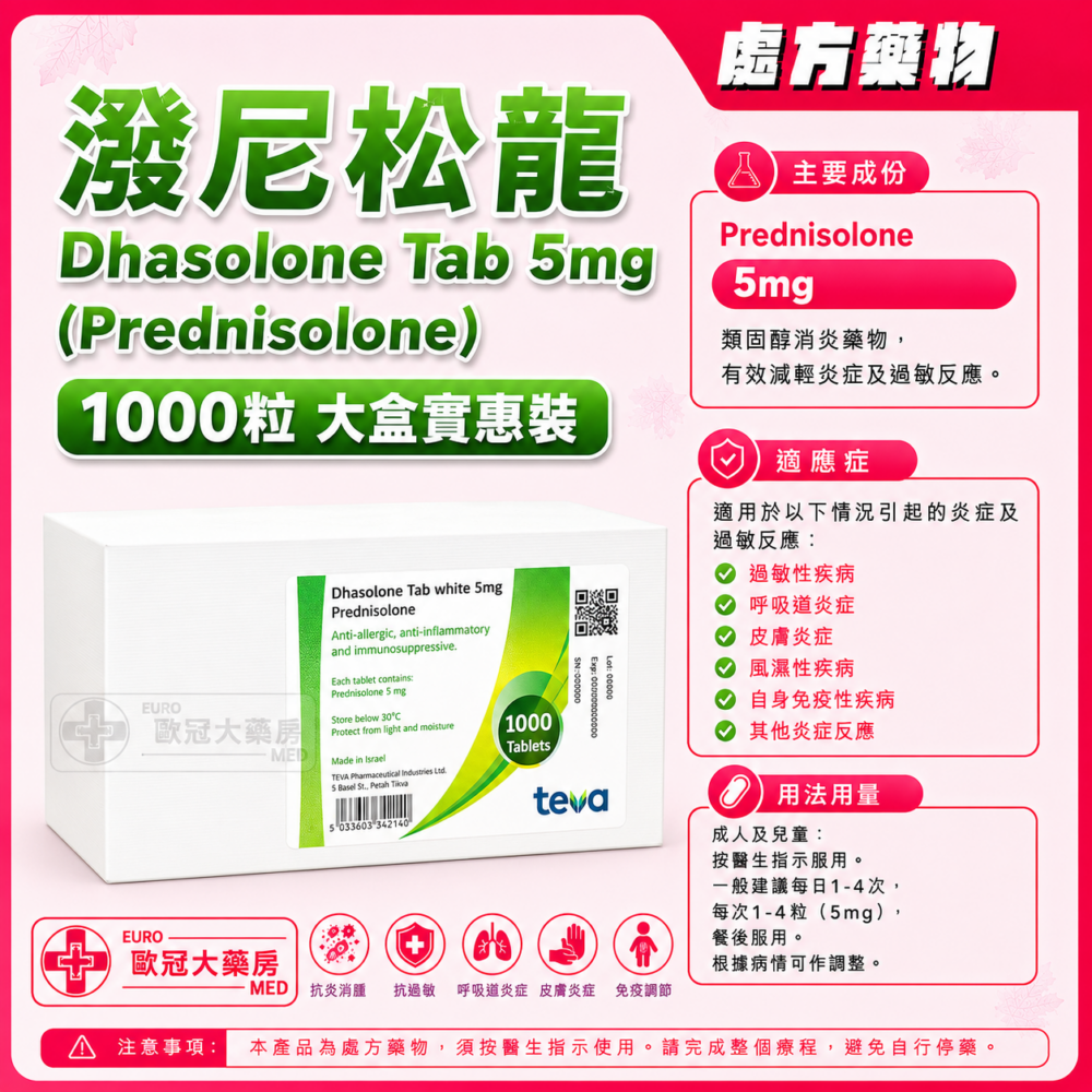 潑尼松龍 Dhasolone Tab White 5mg (Prednisolone) 10x10x10's (HK-31776) 潑尼松龍 Dhasolone Tab White 5mg (Prednisolone) 10x10x10's (HK-31776)