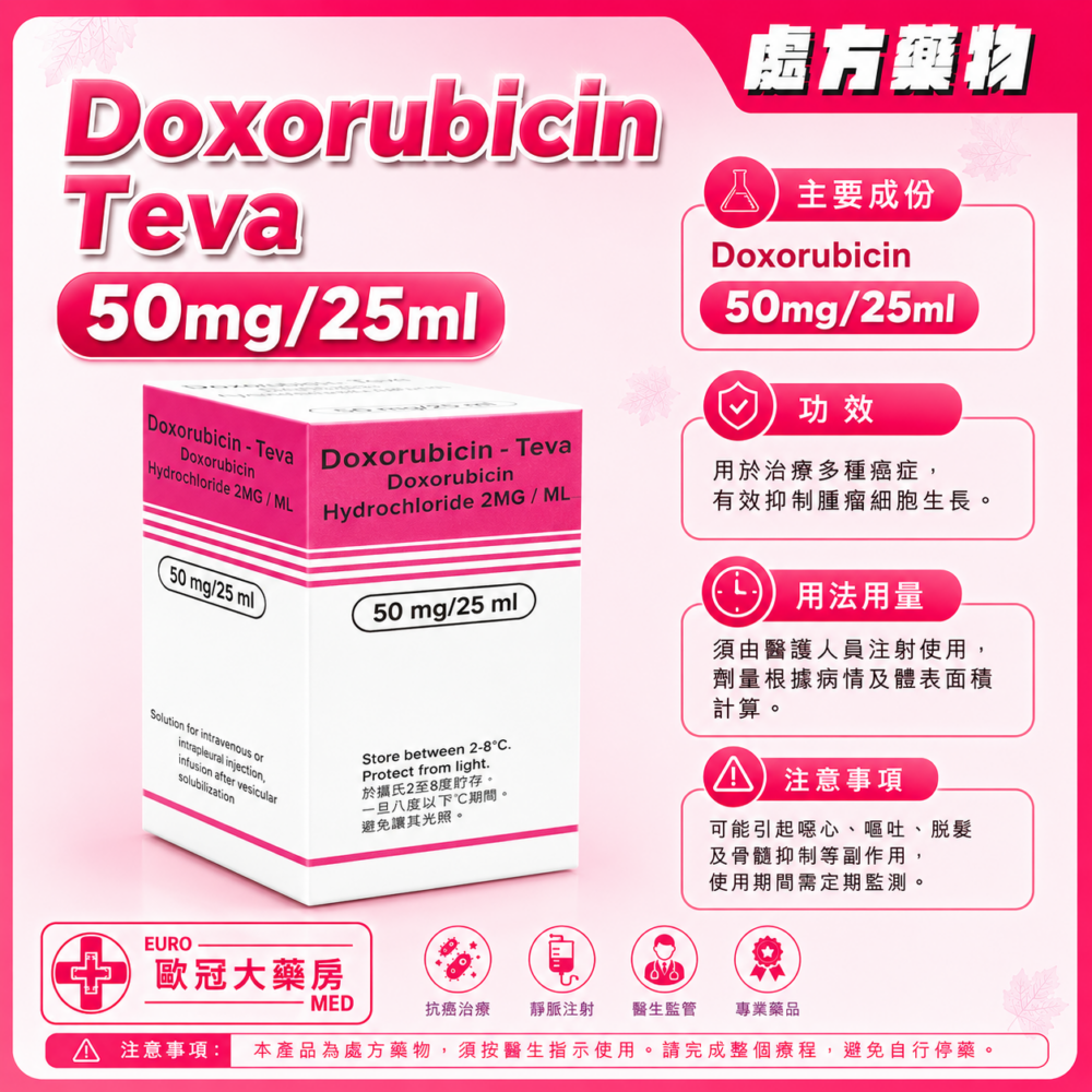 多柔比星 Doxorubicin Teva Solution for Injection 50mg/25ml 1's (HK-52946)