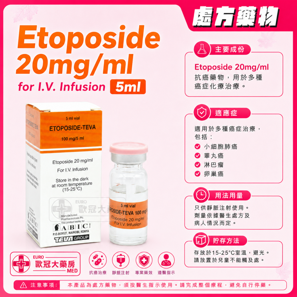 依托泊苷 Etoposide 20mg/ml for I.V. Infusion 100mg/5ml 1's (HK-40551)