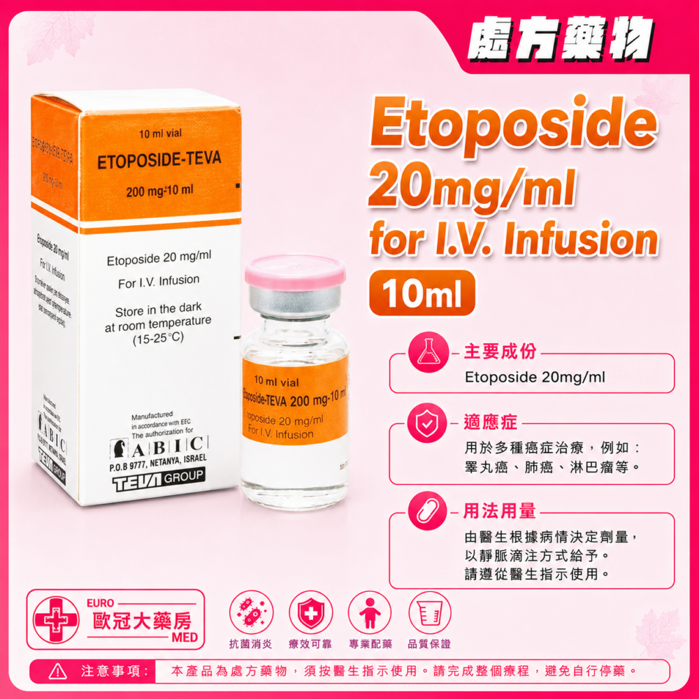 依托泊苷 Etoposide 20mg/ml for I.V. Infusion 200mg/10ml 1's (HK-40551)