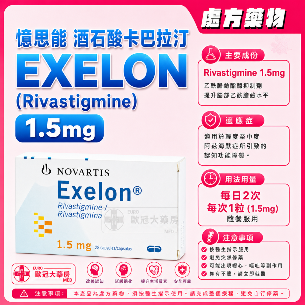 憶思能 酒石酸卡巴拉汀 EXELON (Rivastigmine) 1.5mg Capsule 2x14's (HK-43308)