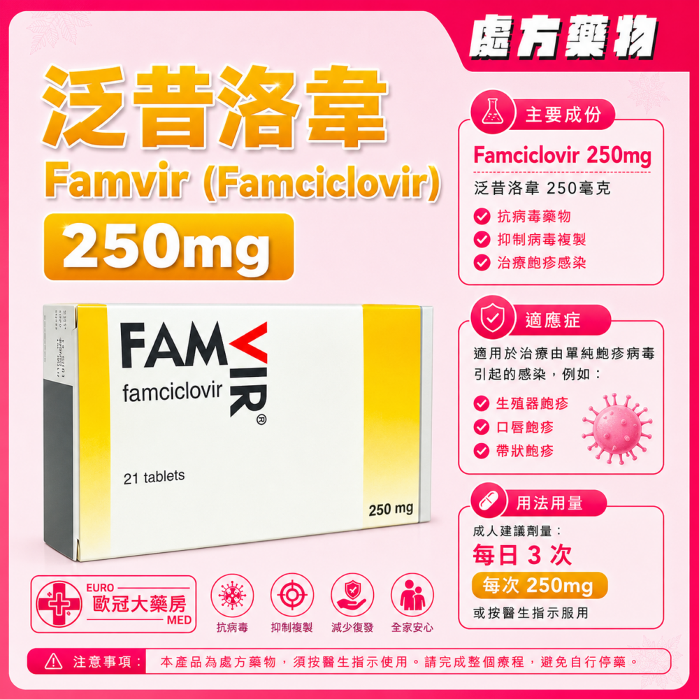 泛昔洛韋 Famvir (Famciclovir) 250mg Tablet (HK-39023) 泛昔洛韋 Famvir (Famciclovir) 250mg Tablet (HK-39023)