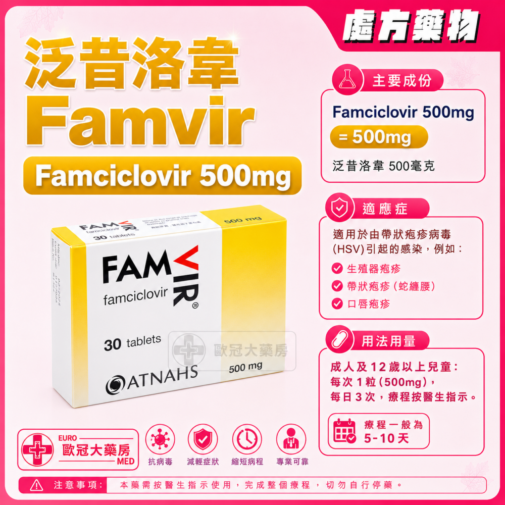泛昔洛韋 Famvir (Famciclovir) 500mg Tablet (HK-45046) 泛昔洛韋 Famvir (Famciclovir) 500mg Tablet (HK-45046)