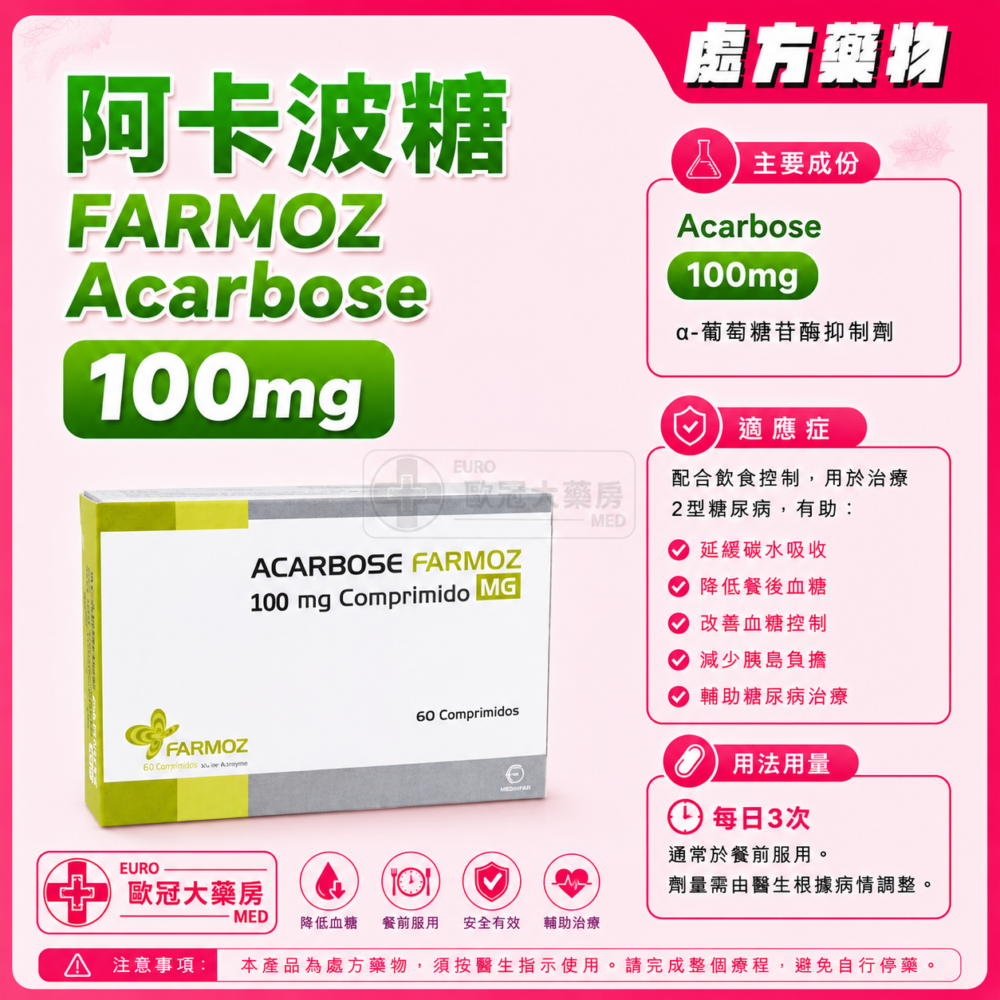 阿卡波糖 FARMOZ Acarbose 100mg Tablet 3x20's (HK-59260 or 61059)