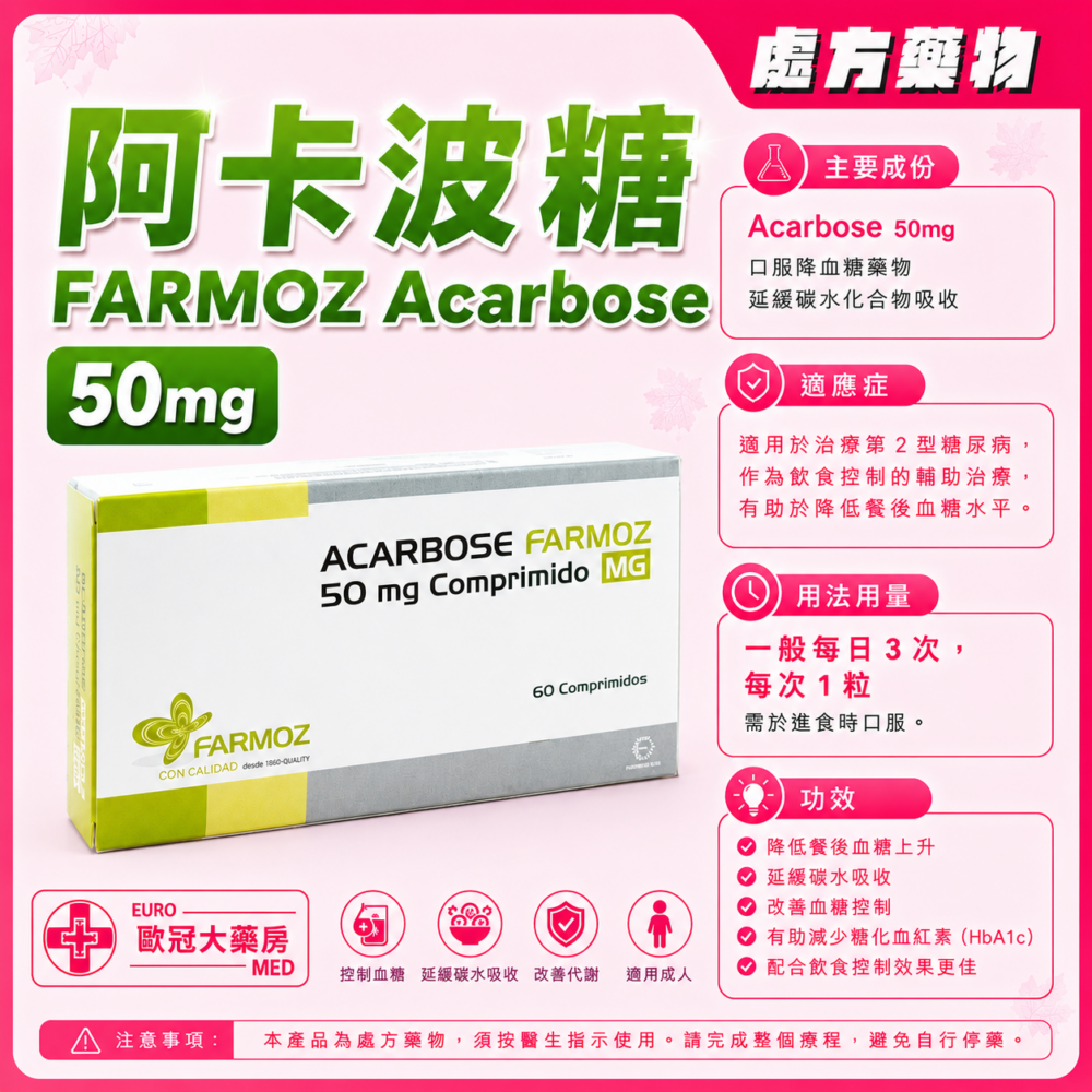阿卡波糖 FARMOZ Acarbose 50mg Tablet 3x20's (HK-59259 or 61410)