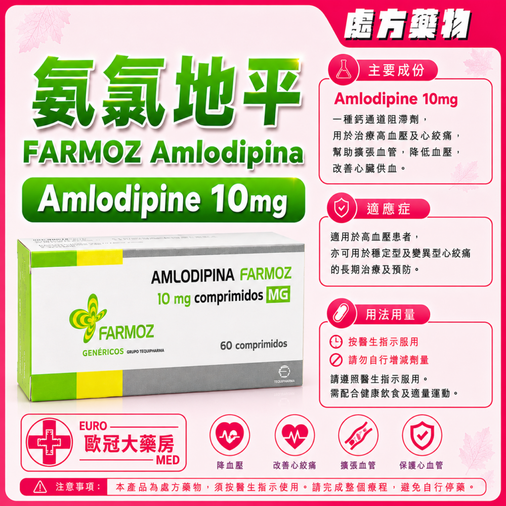 氨氯地平 FARMOZ Amlodipina (Amlodipine) 10mg Tablet 6x10's (HK-60098 or 56592)