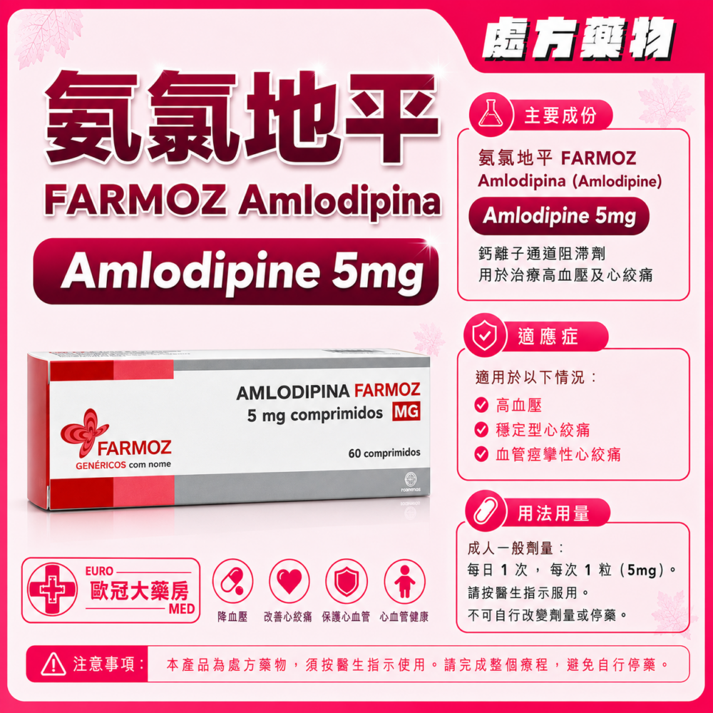 氨氯地平 FARMOZ Amlodipina (Amlodipine) 5mg Tablet 6x10's (HK-60100 or 56593)