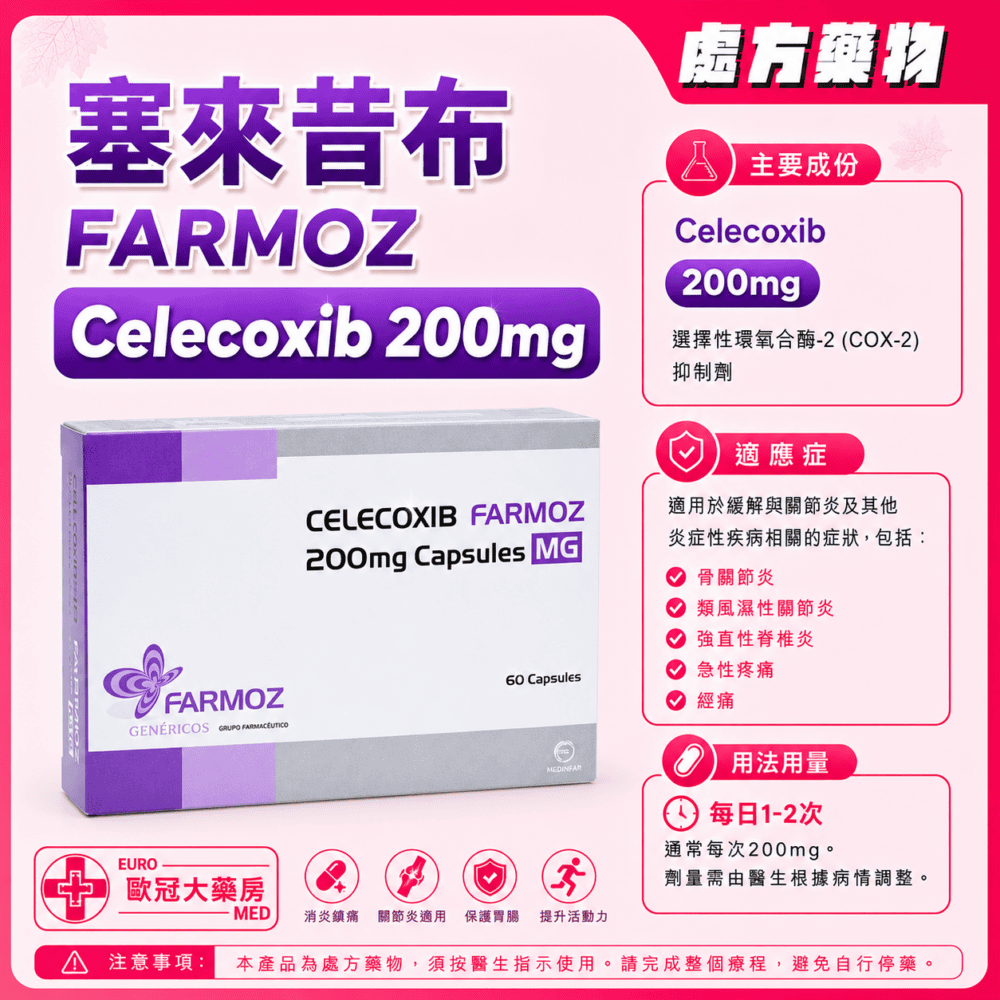塞來昔布 FARMOZ Celecoxib 200mg Capsule 3x20's (HK-65134)