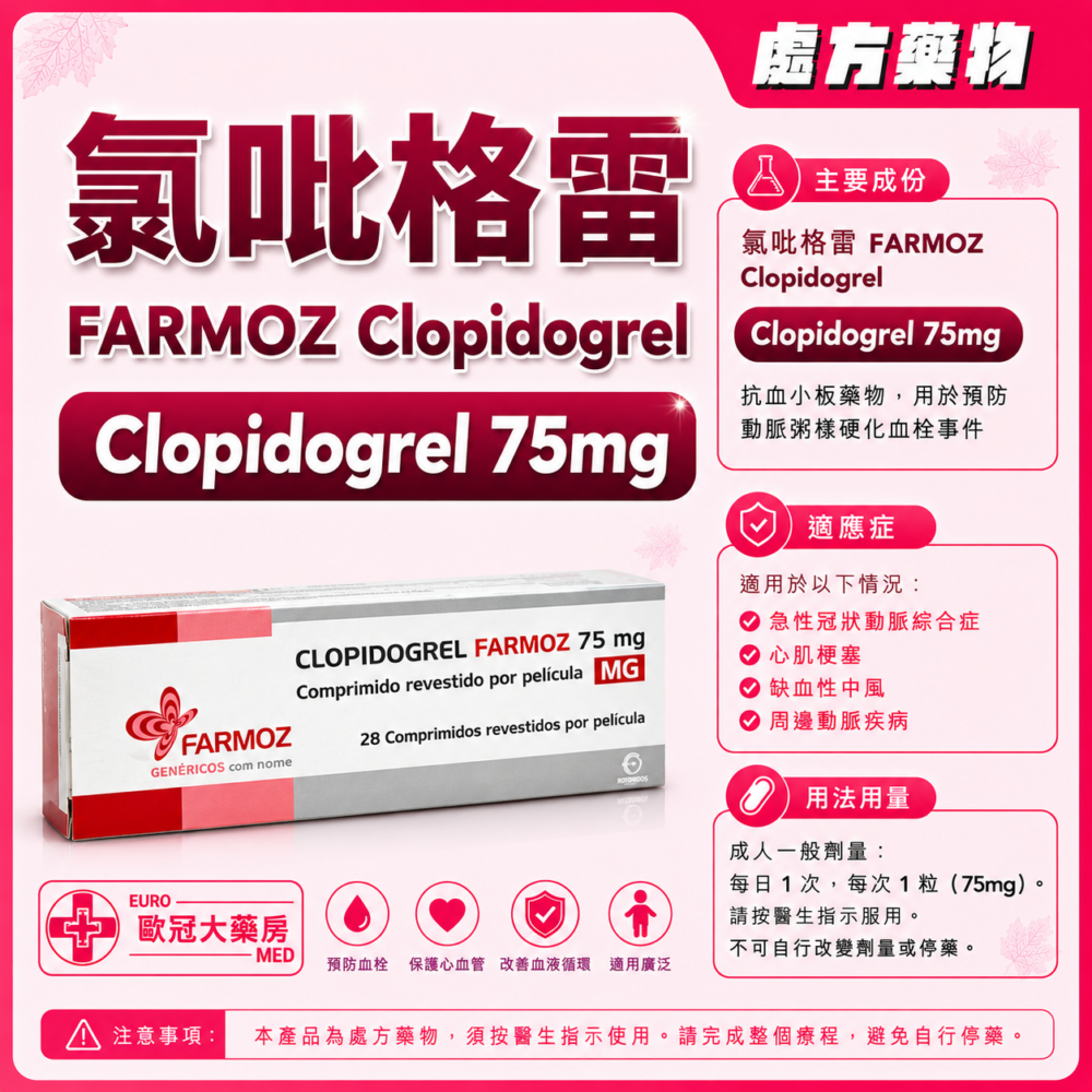 氯吡格雷 FARMOZ Clopidogrel 75mg Tablet 2x14's (HK-60564 or HK-59534)