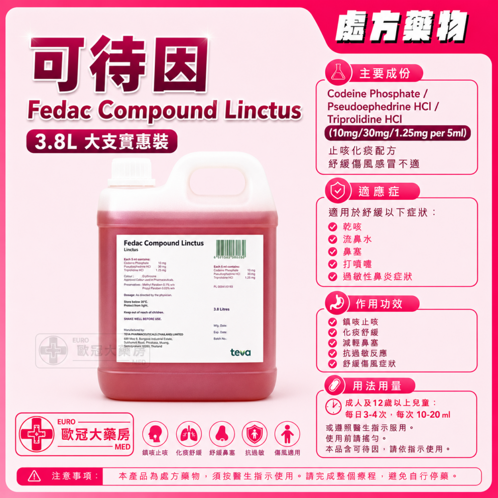 可待因 Fedac Compound Linctus (Codeine Phosphate / Pseudoephedrine Hydrochloride / Triprolidine Hydrochloride) 3.8L (HK-31777)