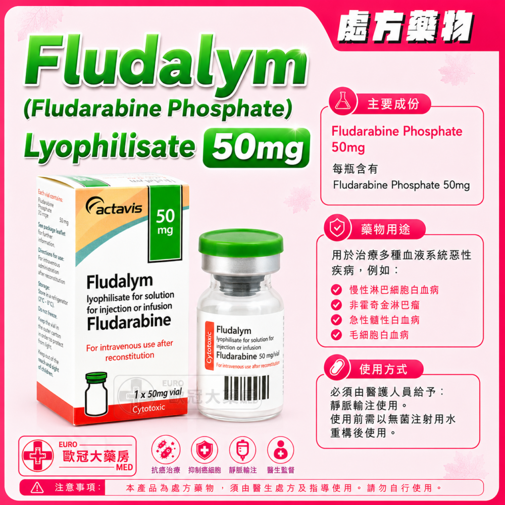 氟達拉濱 Fludalym (Fludarabine Phosphate) Lyophilisate for Solution for Injection or Infusion Vial 50mg 1 vial (HK-60491) 氟達拉濱 Fludalym (Fludarabine Phosphate) Lyophilisate for Solution for Injection or Infusion Vial 50mg 1 vial (HK-60491)