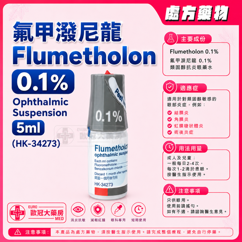 氟甲潑尼龍 Flumetholon 0.1% Ophthalmic Suspension 5ml (HK-34273)