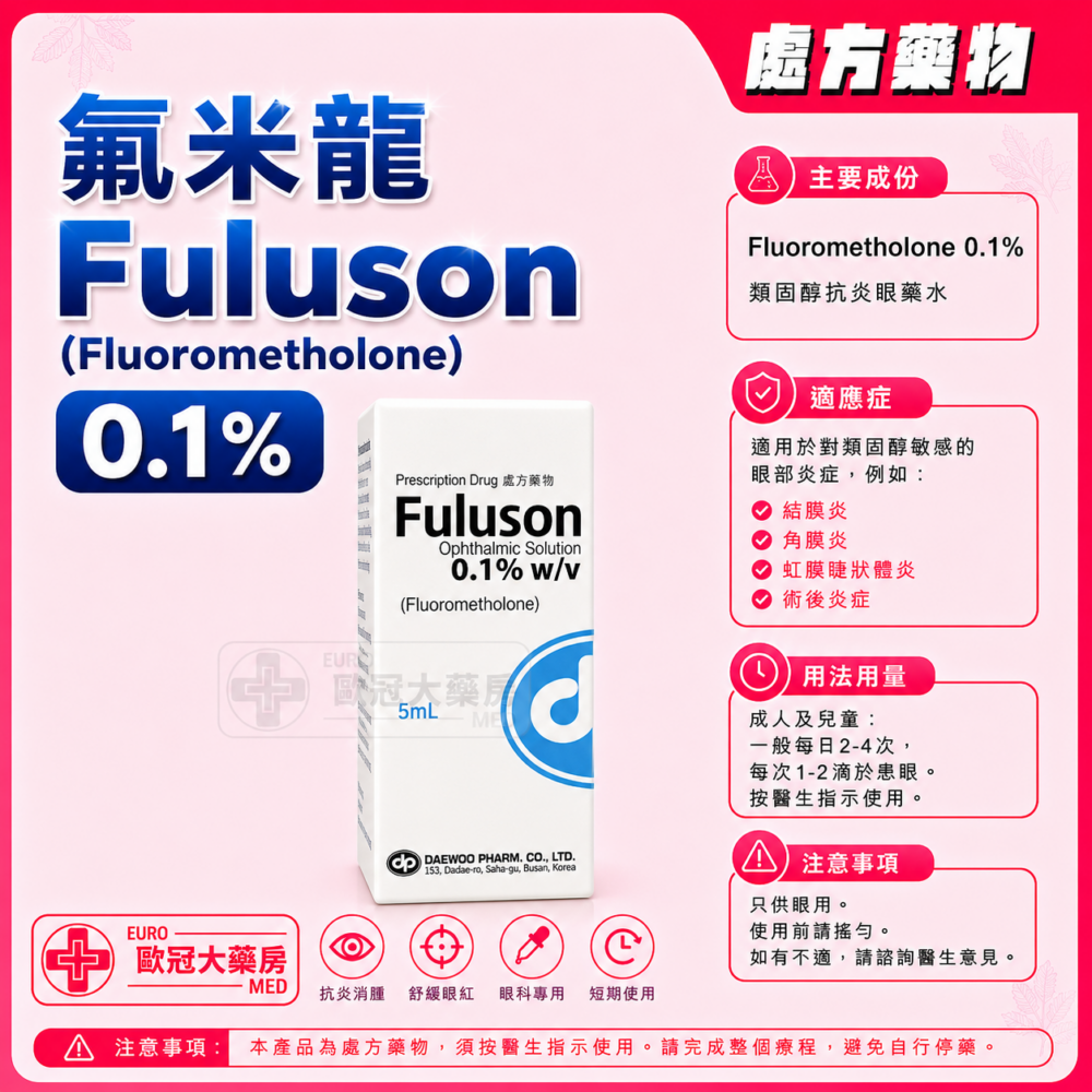 氟米龍 Fuluson (Fluorometholone) 0.1% Ophthalmic Suspension 5ml (HK-64966)