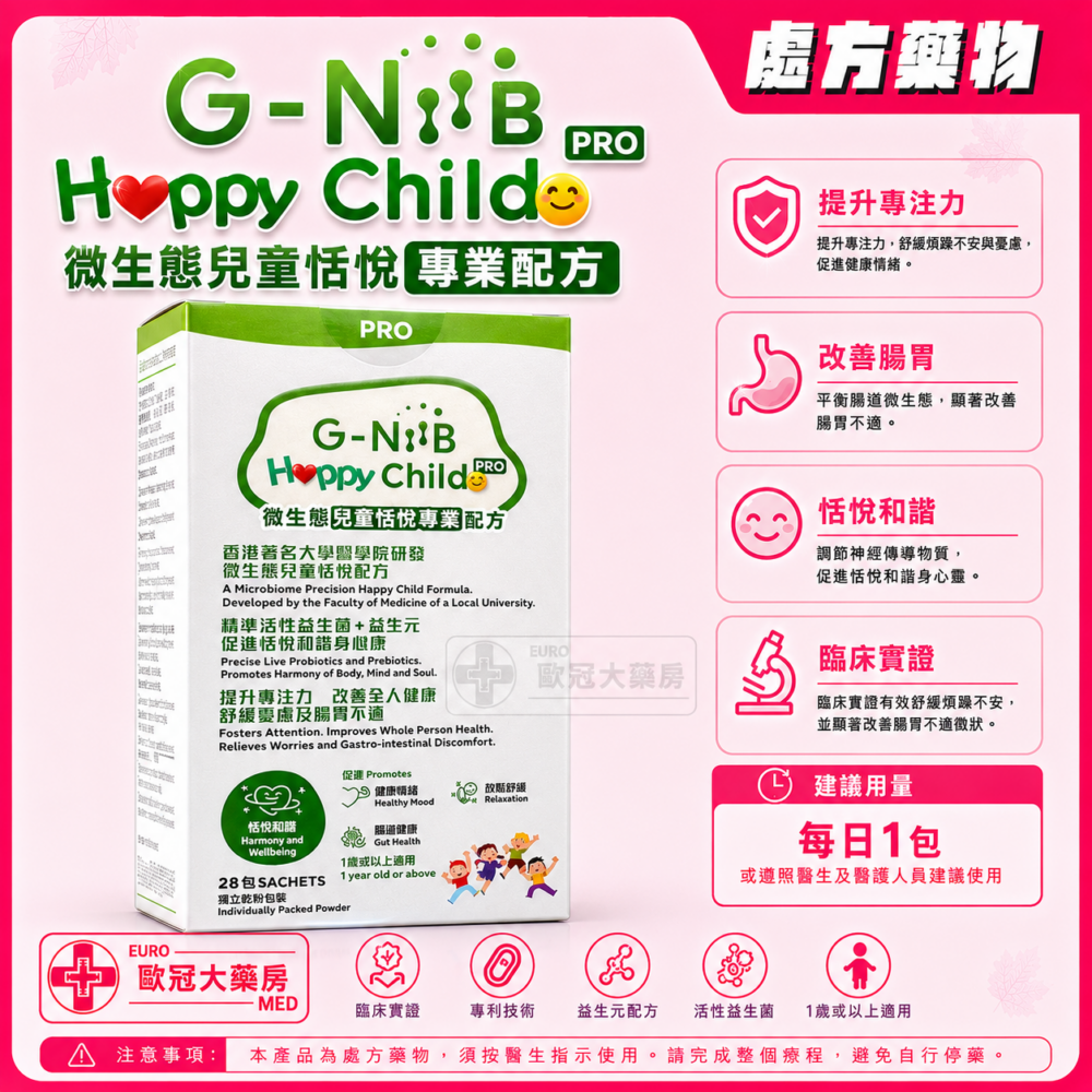 G-NiiB Happy Child PRO 微生態兒童恬悅專業配方 28包 G-NiiB Happy Child PRO 微生態兒童恬悅專業配方 28包