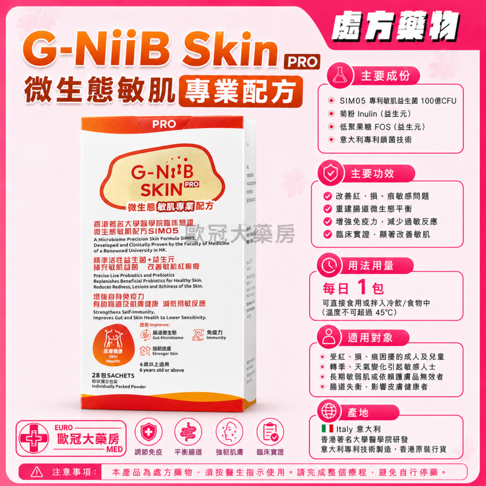 G-NiiB Skin PRO 微生態敏肌專業配方 28包 G-NiiB Skin PRO 微生態敏肌專業配方 28包