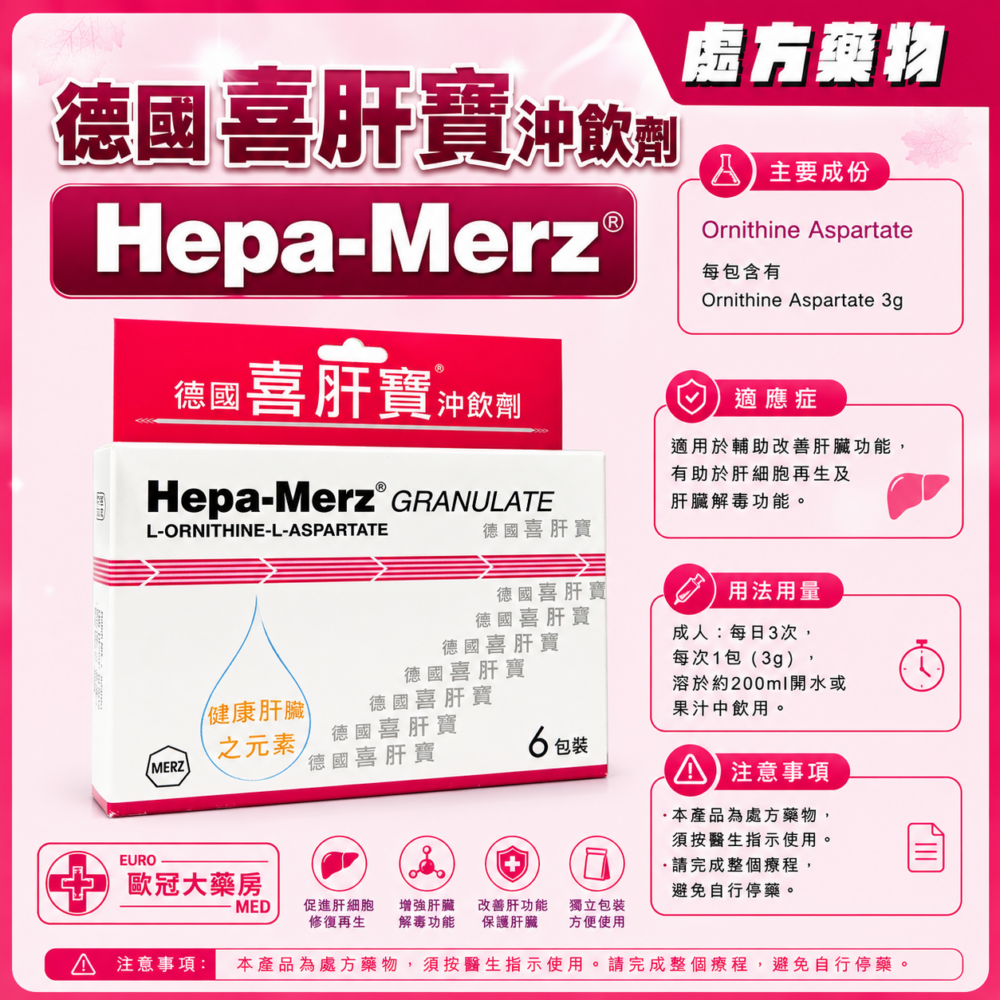 德國喜肝寶沖飲劑 Hepa-Merz Granulates Sachet (HK-25077)