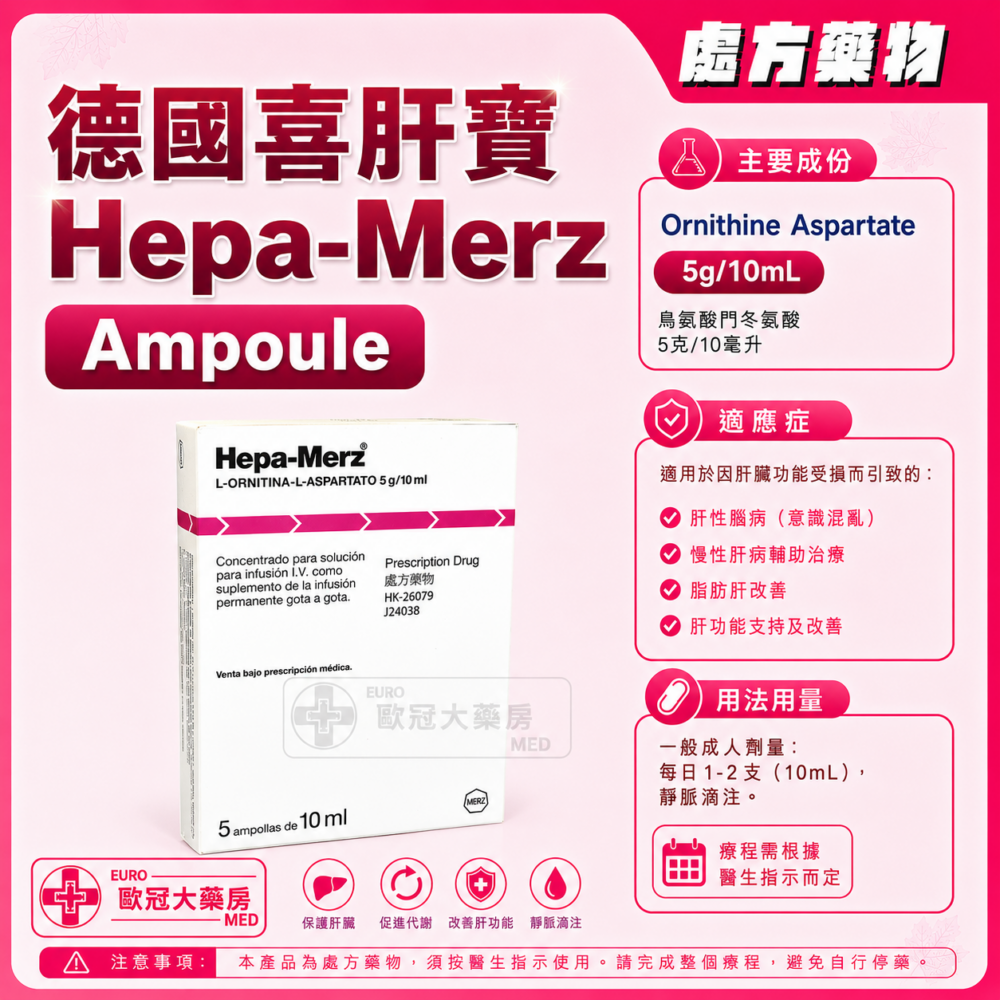 德國喜肝寶 Hepa-Merz IV Infusion Ampoule 5's (HK-26079)