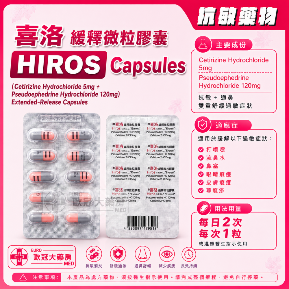 喜洛 緩釋微粒膠囊 HIROS S.R.M. Capsules (HK-64592)