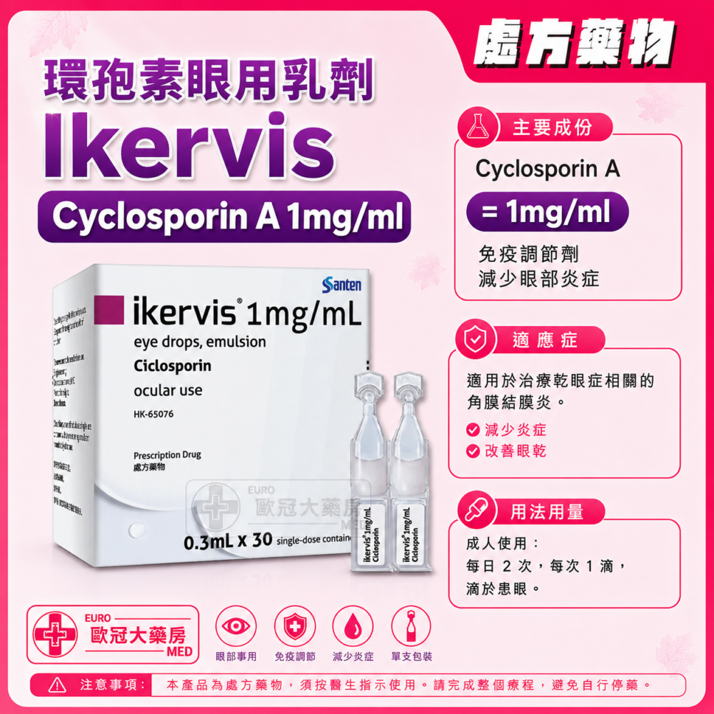 環孢素眼用乳劑 Ikervis (Cyclosporin A) 1mg/ml Eye Drops Emulsion (HK-65076) 環孢素眼用乳劑 Ikervis (Cyclosporin A) 1mg/ml Eye Drops Emulsion (HK-65076)