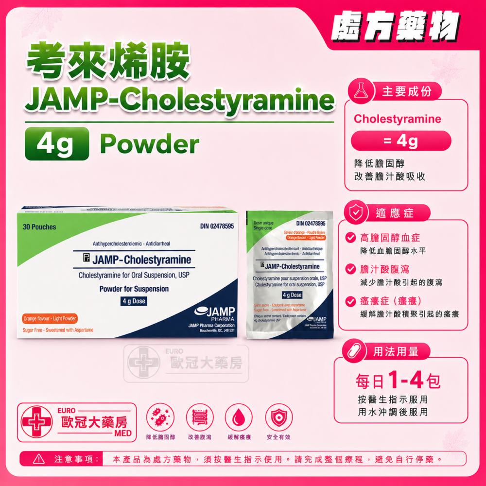 考來烯胺 JAMP-Cholestyramine 4g Powder for Suspension (HK-69113) 考來烯胺 JAMP-Cholestyramine 4g Powder for Suspension (HK-69113)
