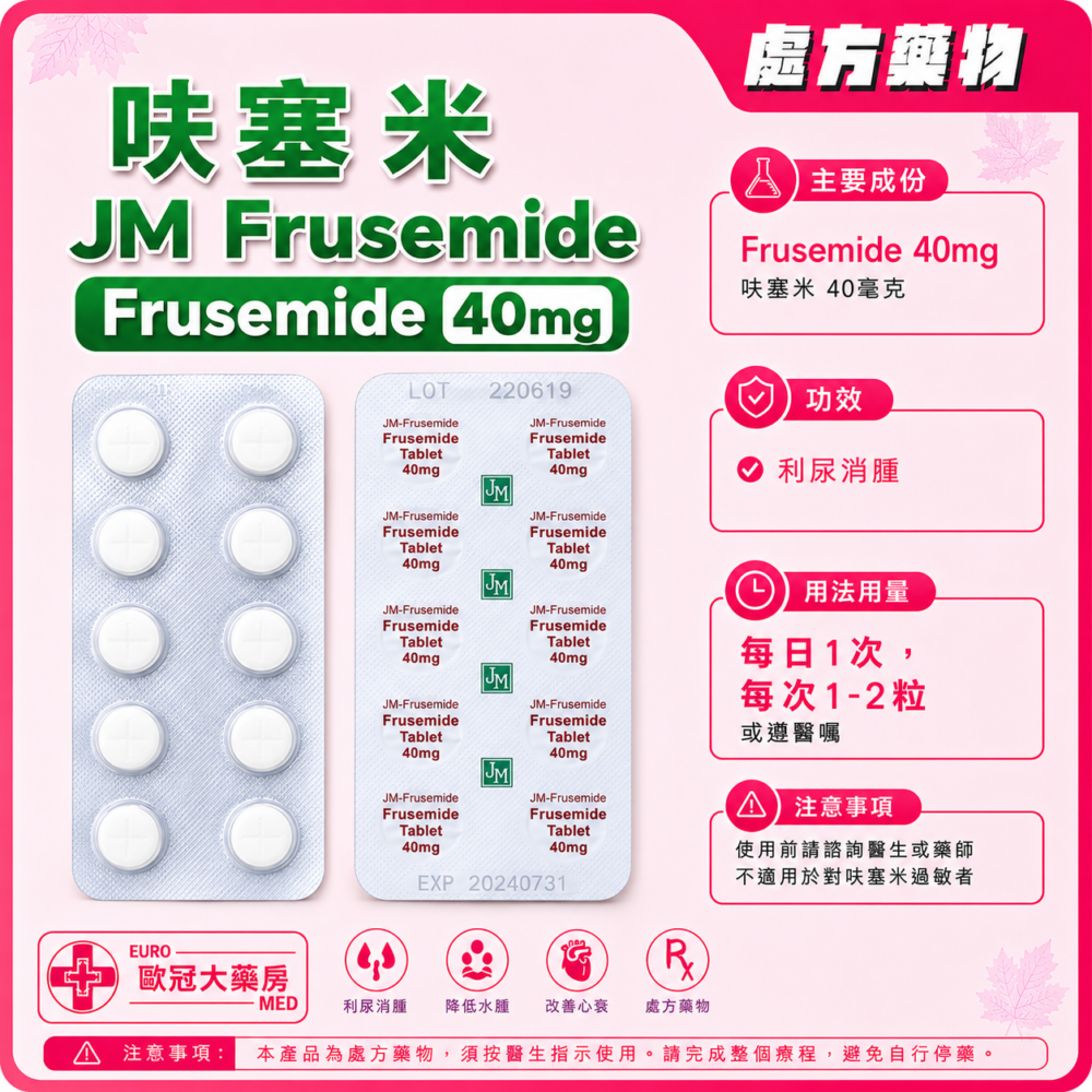 呋塞米 JM-Frusemide 40mg Tablet (HK-62383)