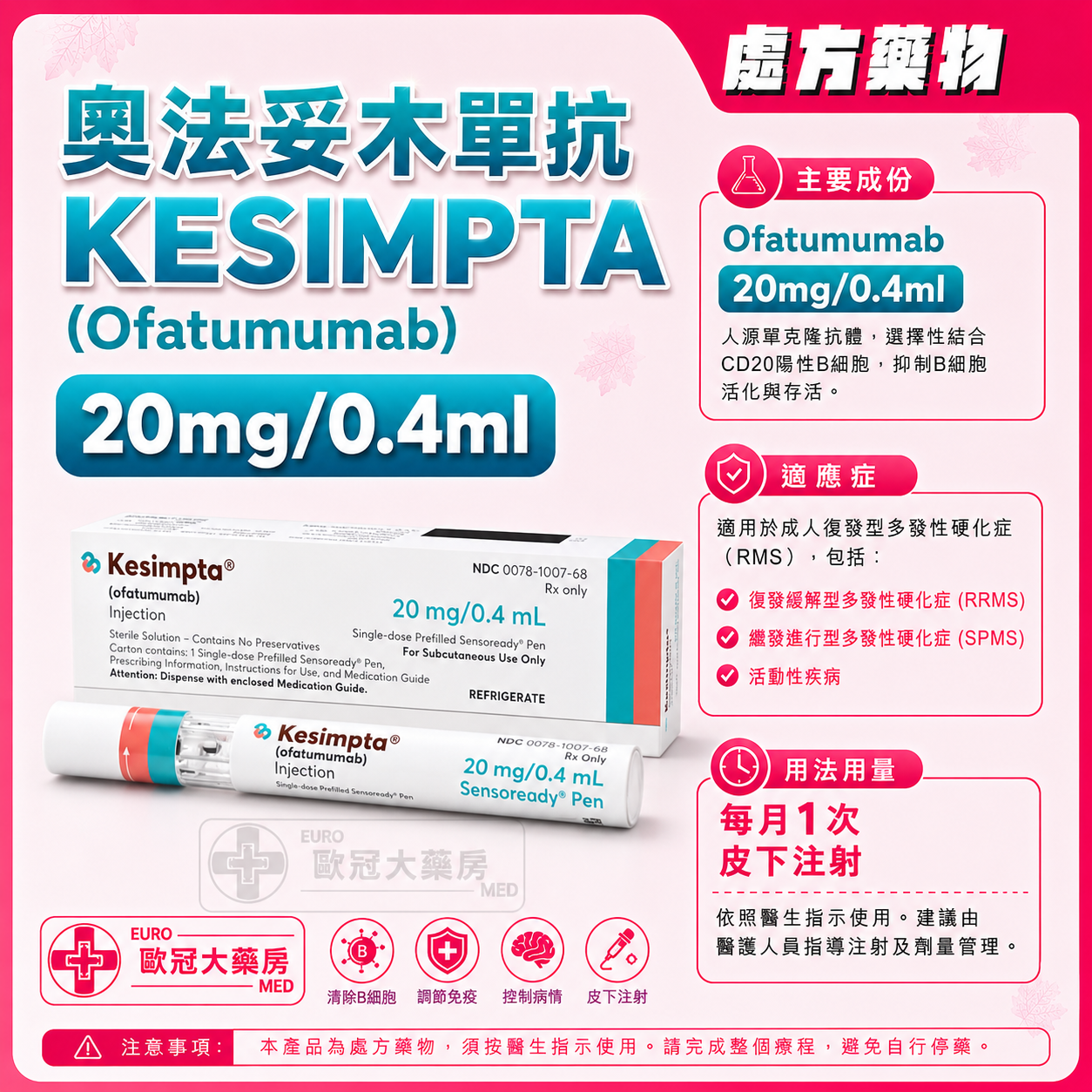 奧法妥木單抗 KESIMPTA (Ofatumumab) 20mg/0.4ml Solution for Injection in Pre-filled Pen 1's (HK-67210) 奧法妥木單抗 KESIMPTA (Ofatumumab) 20mg/0.4ml Solution for Injection in Pre-filled Pen 1's (HK-67210)