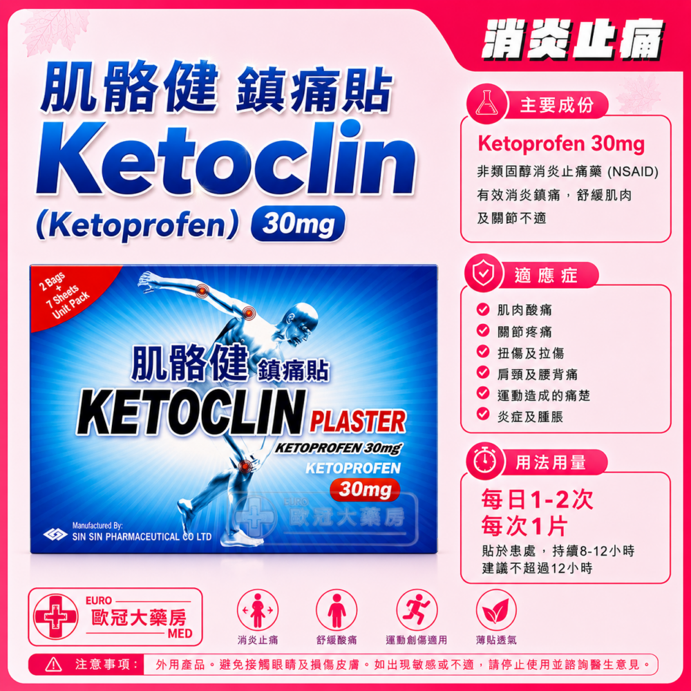 肌骼健 鎮痛貼 Ketoclin (Ketoprofen) 30mg Plaster (HK-57072)