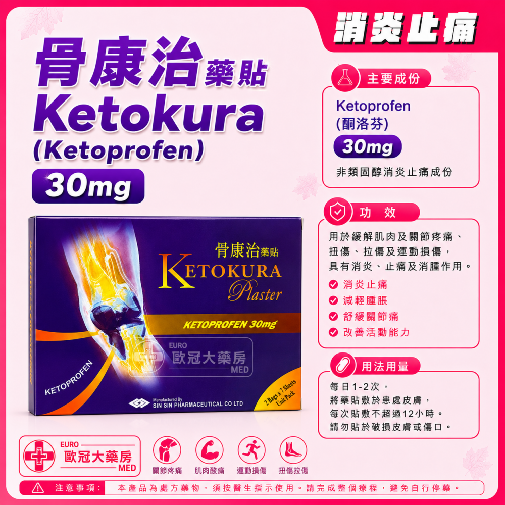 骨康治 藥貼 Ketokura (Ketoprofen) 30mg Plaster (HK-55125)