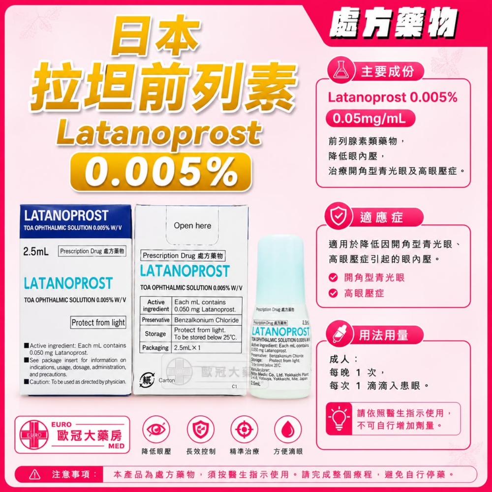 日本 拉坦前列素 Latanoprost 0.005% TOA Ophthalmic Solution 2.5ml (HK-67041) 日本 拉坦前列素 Latanoprost 0.005% TOA Ophthalmic Solution 2.5ml (HK-67041)